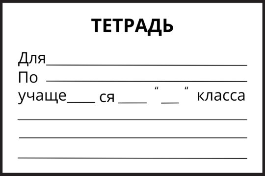 НАКЛЕЙКИ для тетрадей, 24 штуки