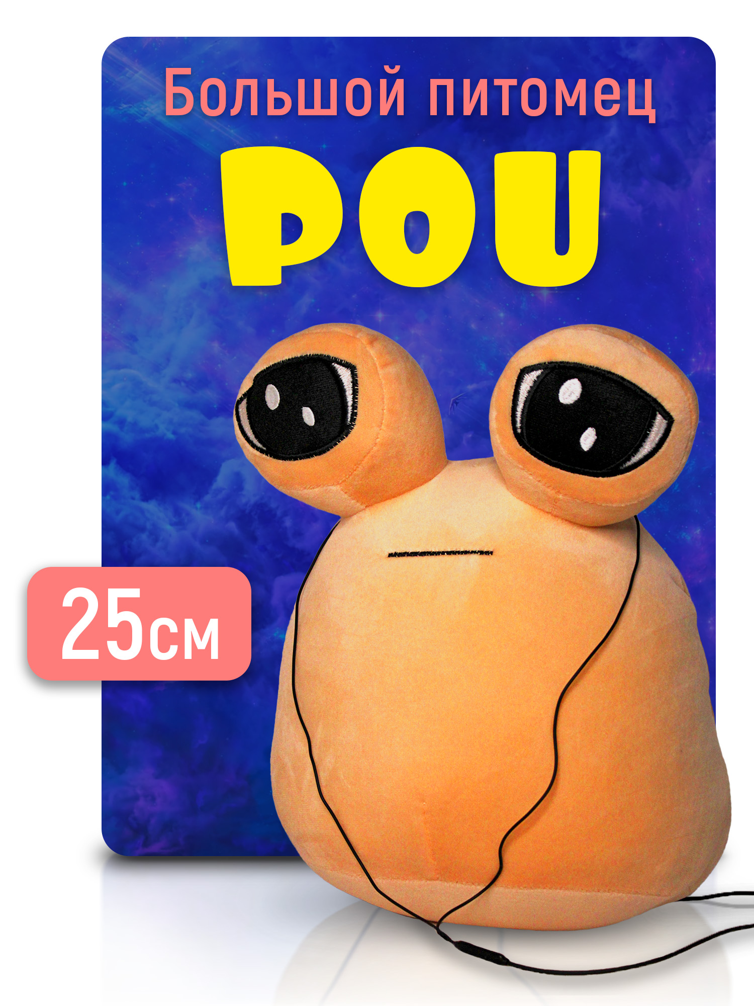 Pou мягкая игрушка 25 см