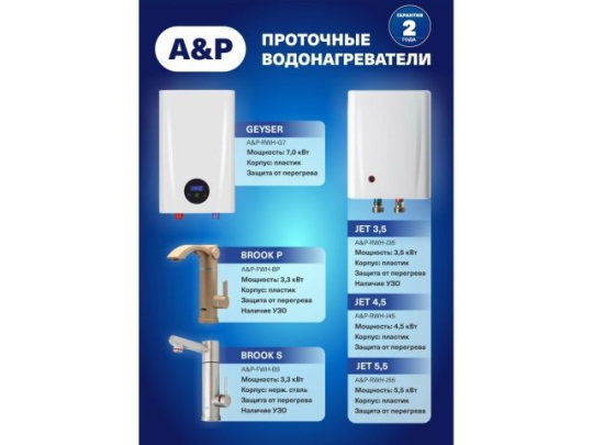 Водонагреватель проточный A&P Brook S (A&P-FWH-BS)