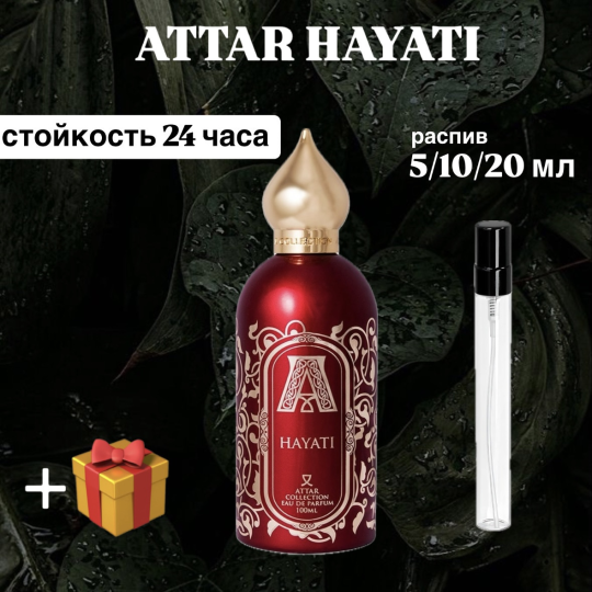 Парфюмерная вода Attar Collection Hayati распив отливант 10 мл