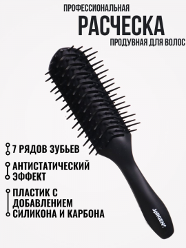Расческа массажная продувная для укладки волос JORGEN, BR-69262