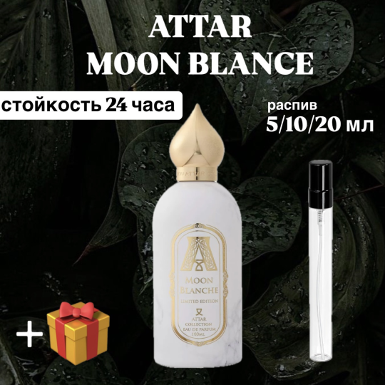 Парфюмированная вода Аttar Collection Moon blance распив отливант 10 мл