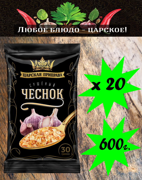 Чеснок сушеный «Царская приправа» пакет 20х30г