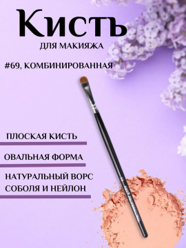 Кисть овальная визажная смешанная #69,  соболь+нейлон