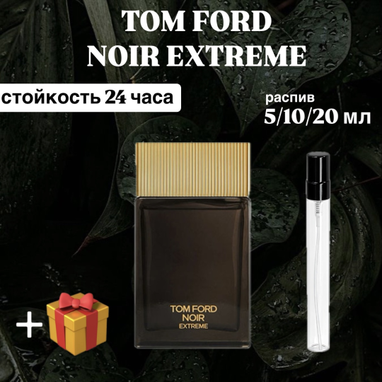 Парфюмерная вода Tom Ford Noir extreme распив отливант 20 мл