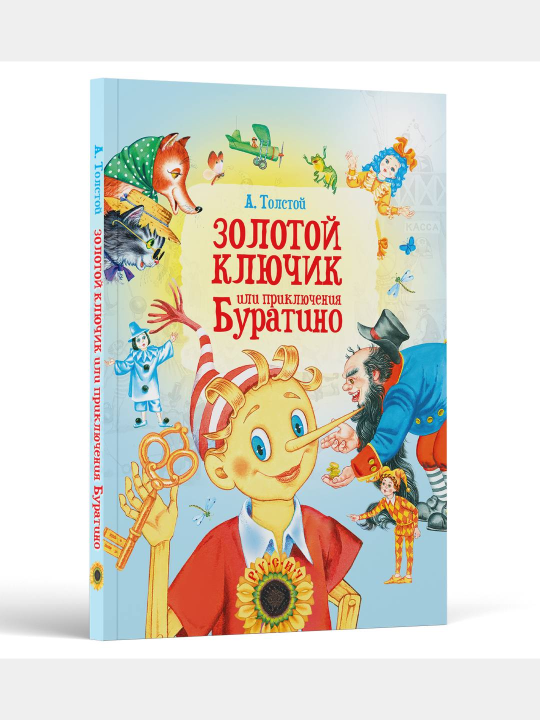 Детская книга Сказка Золотой ключик или приключения Буратино