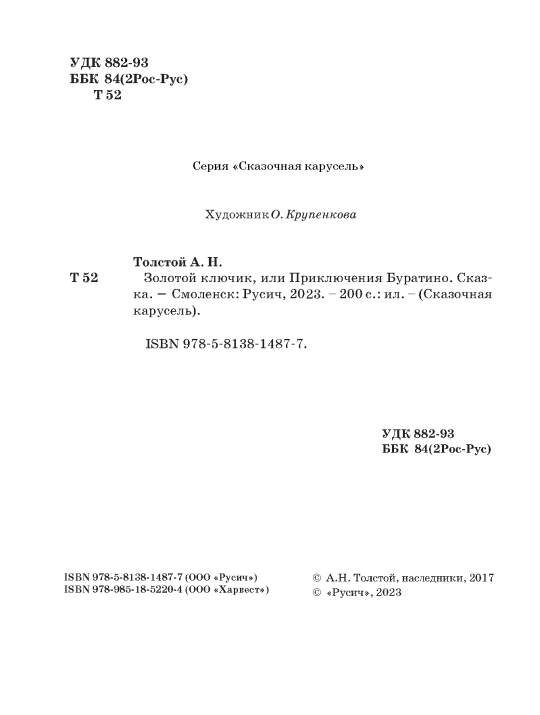 Детская книга Сказка Золотой ключик или приключения Буратино