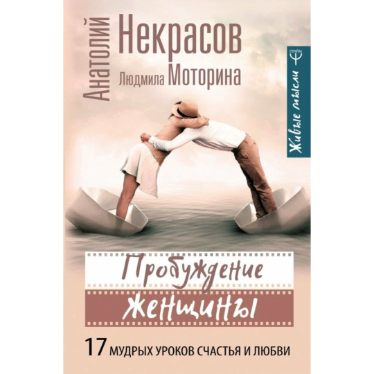 Книга «Пробуждение женщины. 17 мудрых уроков счастья и любви»