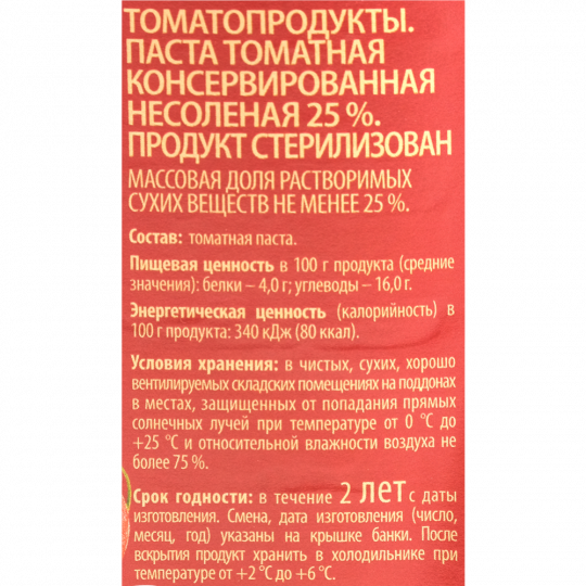 Паста томатная «Gusto» 25%, 450 г