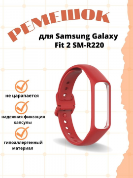 Силиконовый ремешок для Samsung Galaxy Fit 2 SM-R220