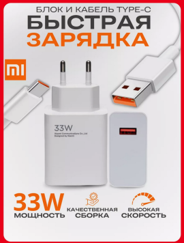 Быстрая зарядка для телефона Xiaomi 33w usb Type - c