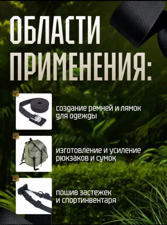 Стропа ременная ширина 25 мм (25см) длина 50 м, ременная лента, ременная стропа, стропа для шитья, лента окантовочная, лямки для рюкзака рукоделие, ременная тесьма