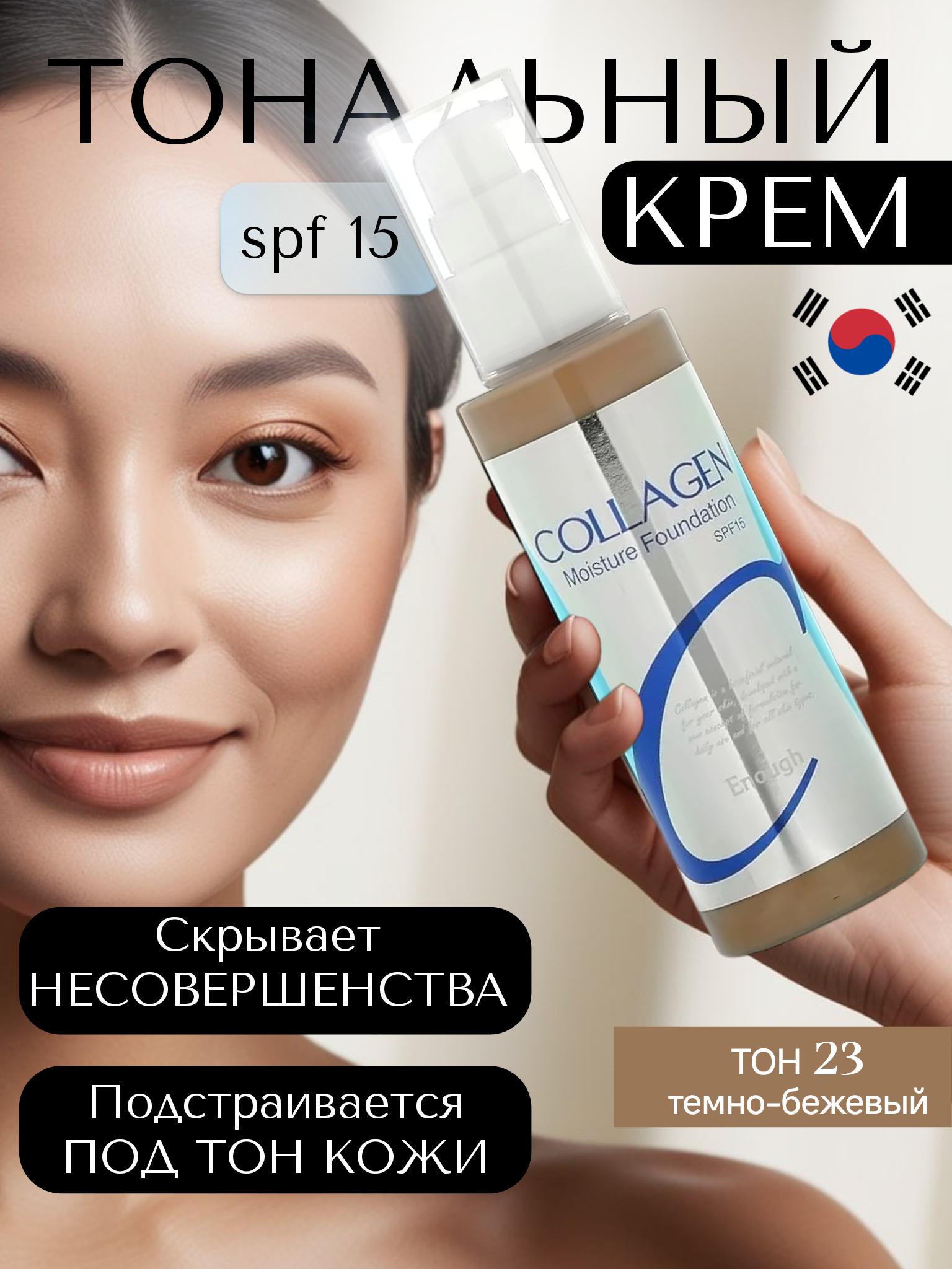 Тональный крем с коллагеном ENOUGH Collagen Moisture Foundation,100 мл.