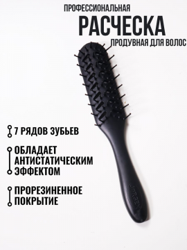 Расческа скелетная продувная для волос профессиональная JORGEN, BR-69261B