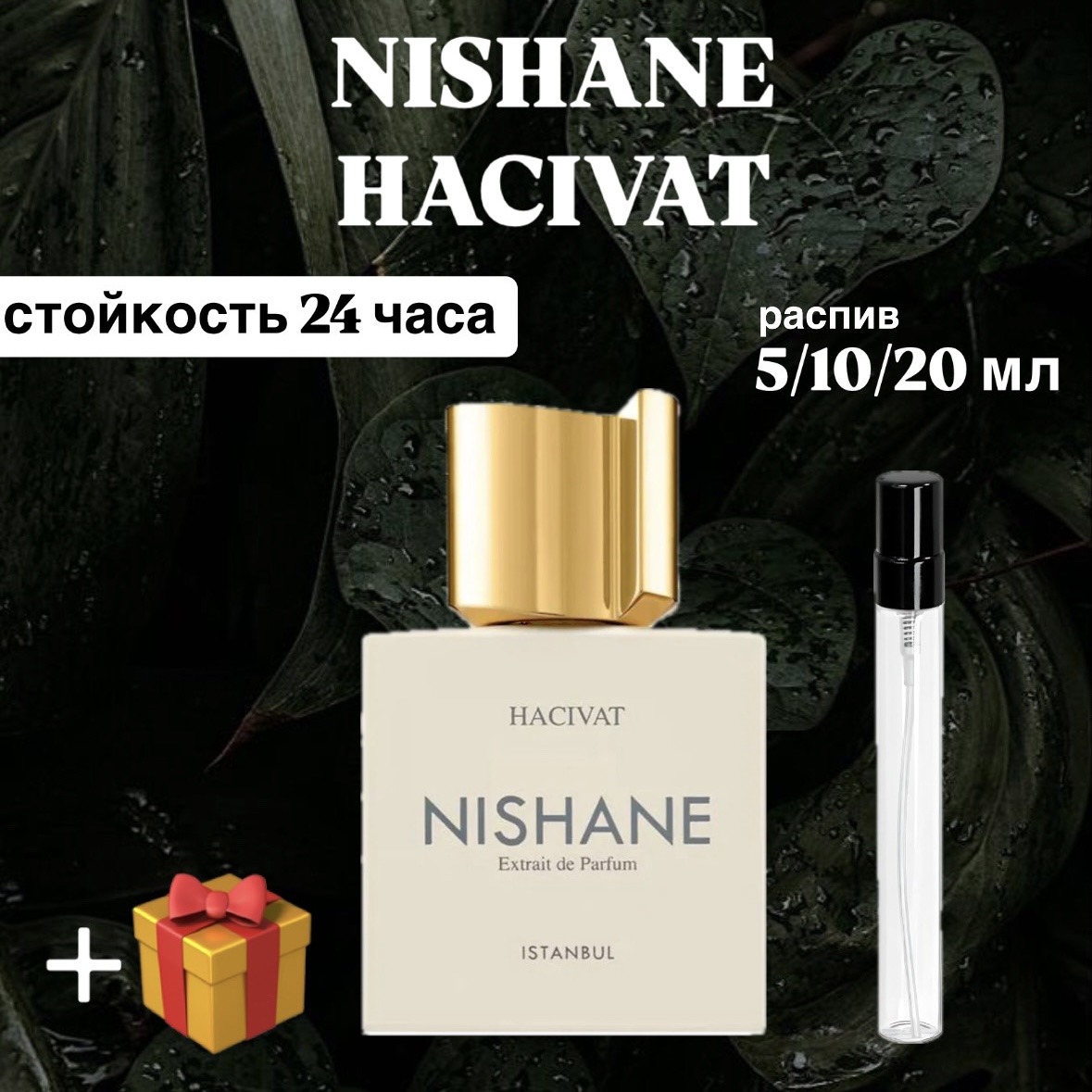 Парфюмированная вода Nishane Hacivat Lux распив отливант 20 мл