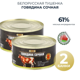 Консервы Говядина сочная 61% 2 банки по 325 гр