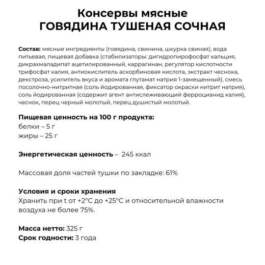 Консервы Говядина сочная 61% 2 банки по 325 гр