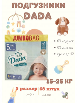 Подгузники детские DADA extra soft 5 JUNIOR 68штук