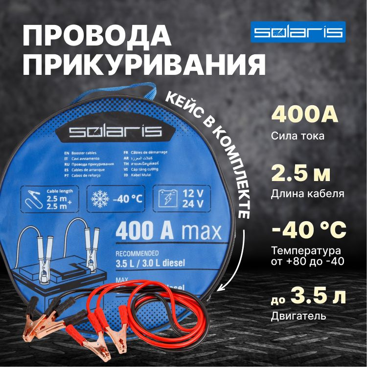 Провода прикуривания 400 Ампер SOLARIS (2.5 м + 2.5 м; от -40 °С) (SL2910-2)