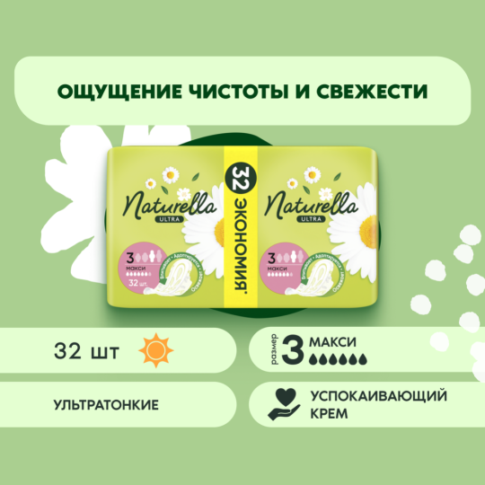 Гигиенические прокладки «Naturella» Ultra Camomile Maxi Quatro, 32 шт