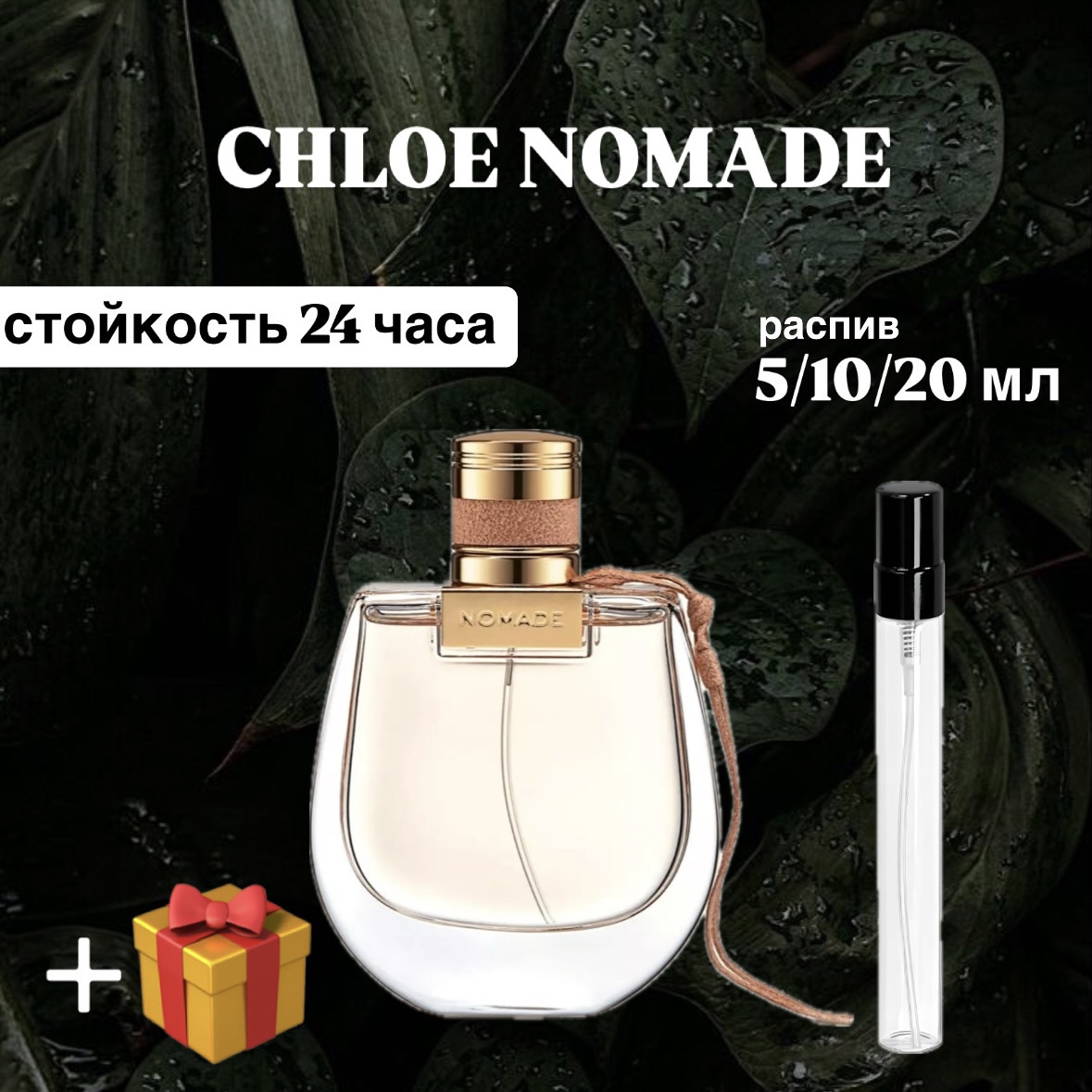 Парфюмированная вода Chloe Nomade Lux распив отливант 10 мл