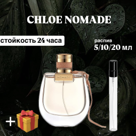 Парфюмированная вода Chloe Nomade распив отливант 10 мл