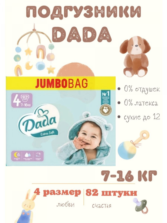 Подгузники детские DADA extra soft 4 MAXI 82шт