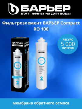Картридж Compact RO 100, арт. 4601032003388