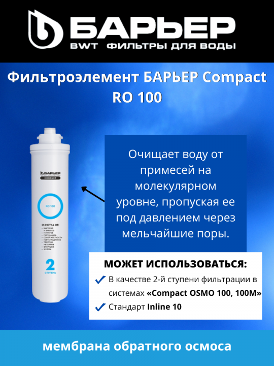 Картридж Барьер Compact RO 100