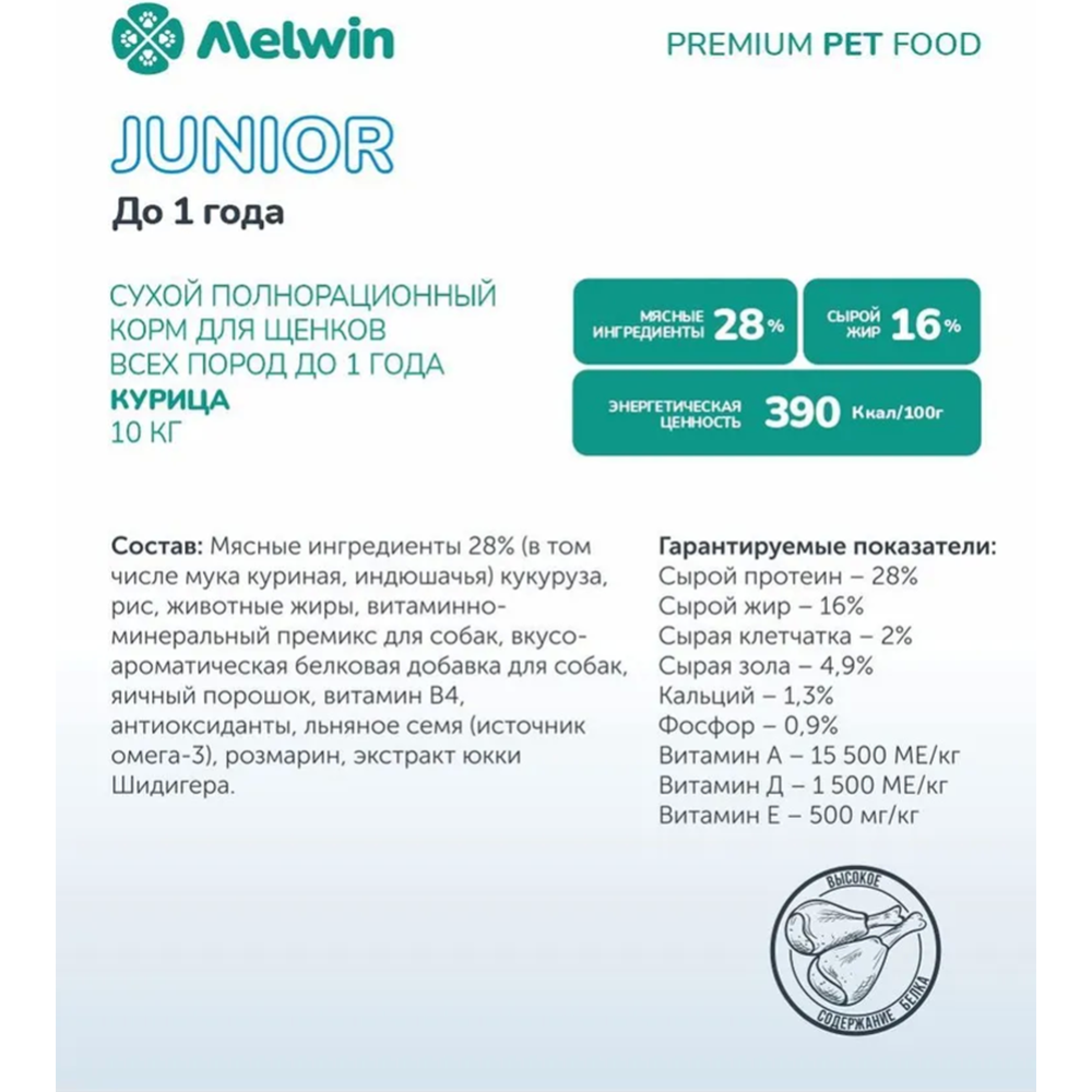 Корм для щенков «MELWIN» до 1 года, курица, 10 кг