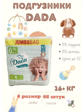 Подгузники детские Dada Jumbobag Extra Soft 6 XL 66шт 16+кг