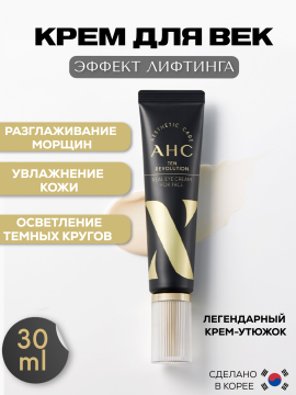 Крем для век с эффектом лифтинга AHC Ten Revolution Real Eye Cream For Face, 30 мл.