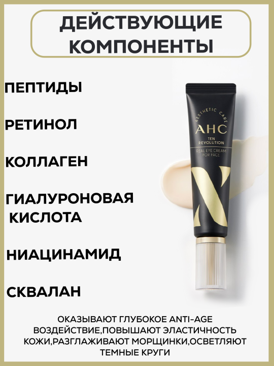 Крем для век с эффектом лифтинга AHC Ten Revolution Real Eye Cream For Face, 30 мл.