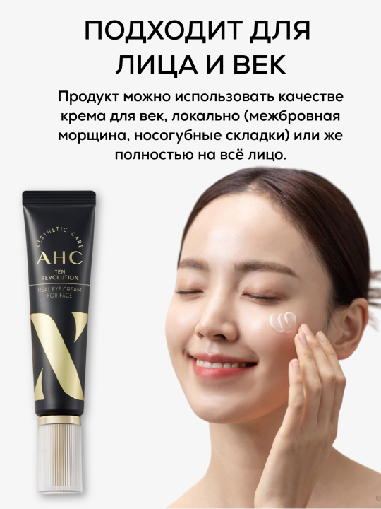 Крем для век с эффектом лифтинга AHC Ten Revolution Real Eye Cream For Face, 30 мл.