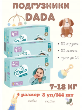Подгузники детские DADA Extra Soft 4(3упаковки по 48 штук)