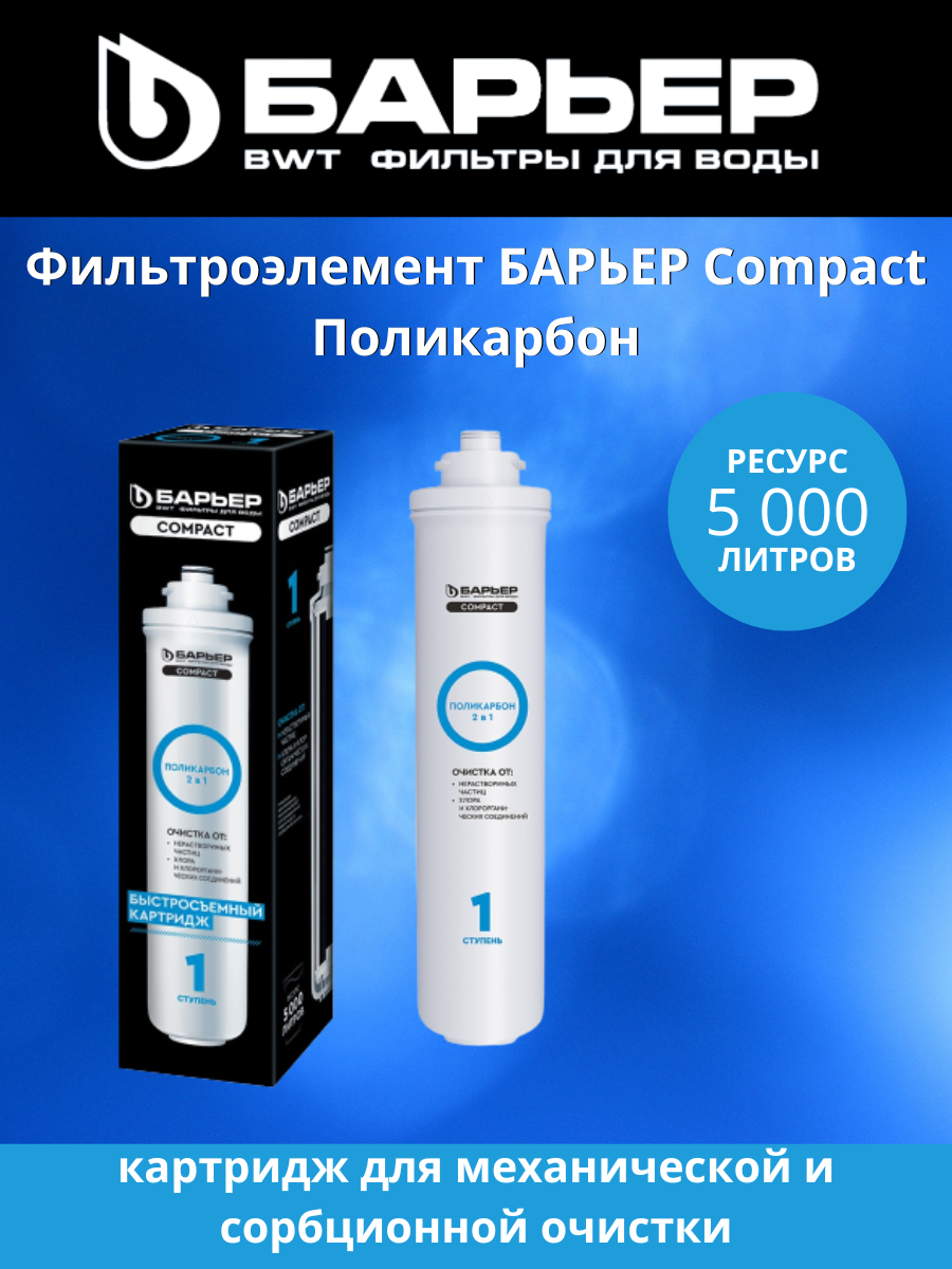 Картридж Барьер Compact Поликарбон