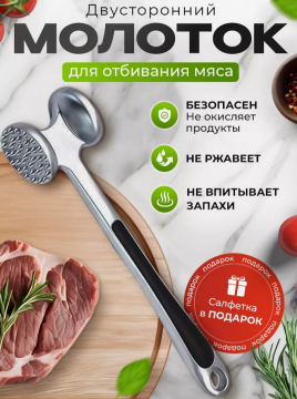 Кухонный молоток для отбивания мяса