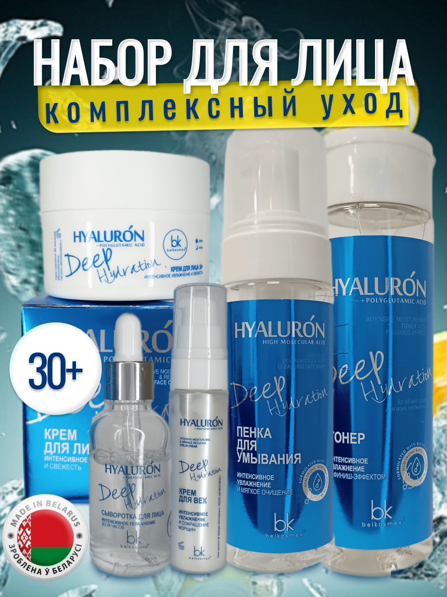 Набор увлажняющий интенсивного ухода для лица HYALURON Deep Hydration, Крем для лица 30+ 48 мл, Крем для век 30 мл, Сыворотка для лица 30 мл, Пенка для умывания 165 мл, Тонер c финиш- эффектом 200 мл