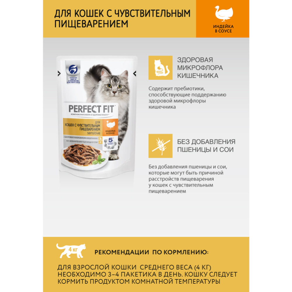 Корм для кошек «Perfect Fit» с чувствительным пищеварением, индейка, 75 г #5
