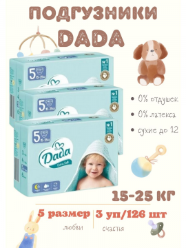Подгузники детские DADA extra soft 5 (3упаковки по 42шт)