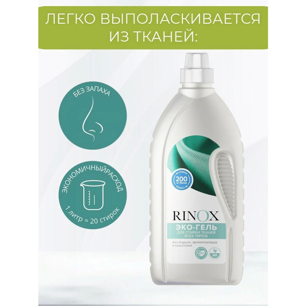 Гель для стирки «Pro-Brite» Rinox Universal Eco, 455-014, 1.4 л