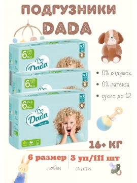 Подгузники детские DADA extra soft 6 (3упаковки по 37шт)