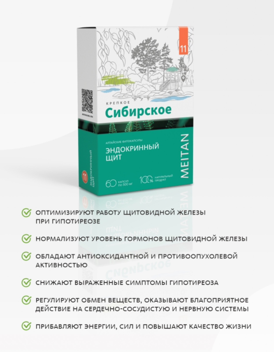 Алтайские фитокапсулы №11 «ЭНДОКРИННЫЙ ЩИТ», 60 шт, оптимизирует работу щитовидной железы, МТ