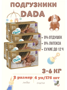 Подгузники детские DadaEXTRAcare2(4 упаковки по 44 шт)