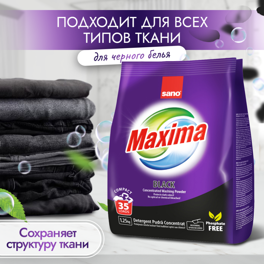 Стиральный порошок «Sano» Maxima Black, для темных тканей, 1.25 кг #3