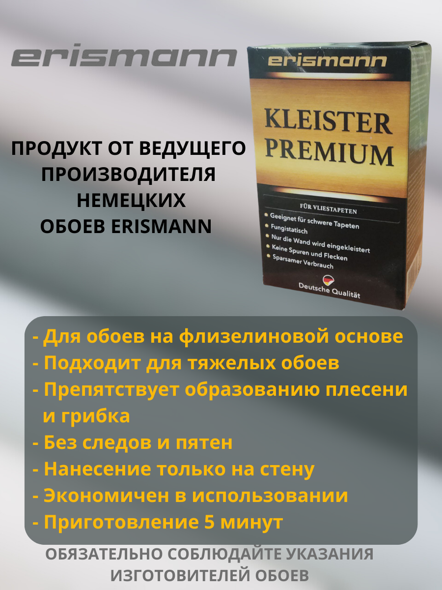 Клей для обоев Erismann Premium, 500г