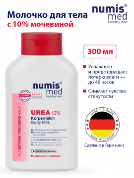 Молочко для тела Numis Med с 10% мочевиной, 300 мл (арт. 40216020)