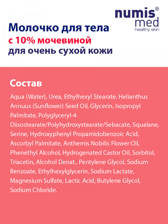 Молочко для тела Numis Med с 10% мочевиной, 300 мл (арт. 40216020)