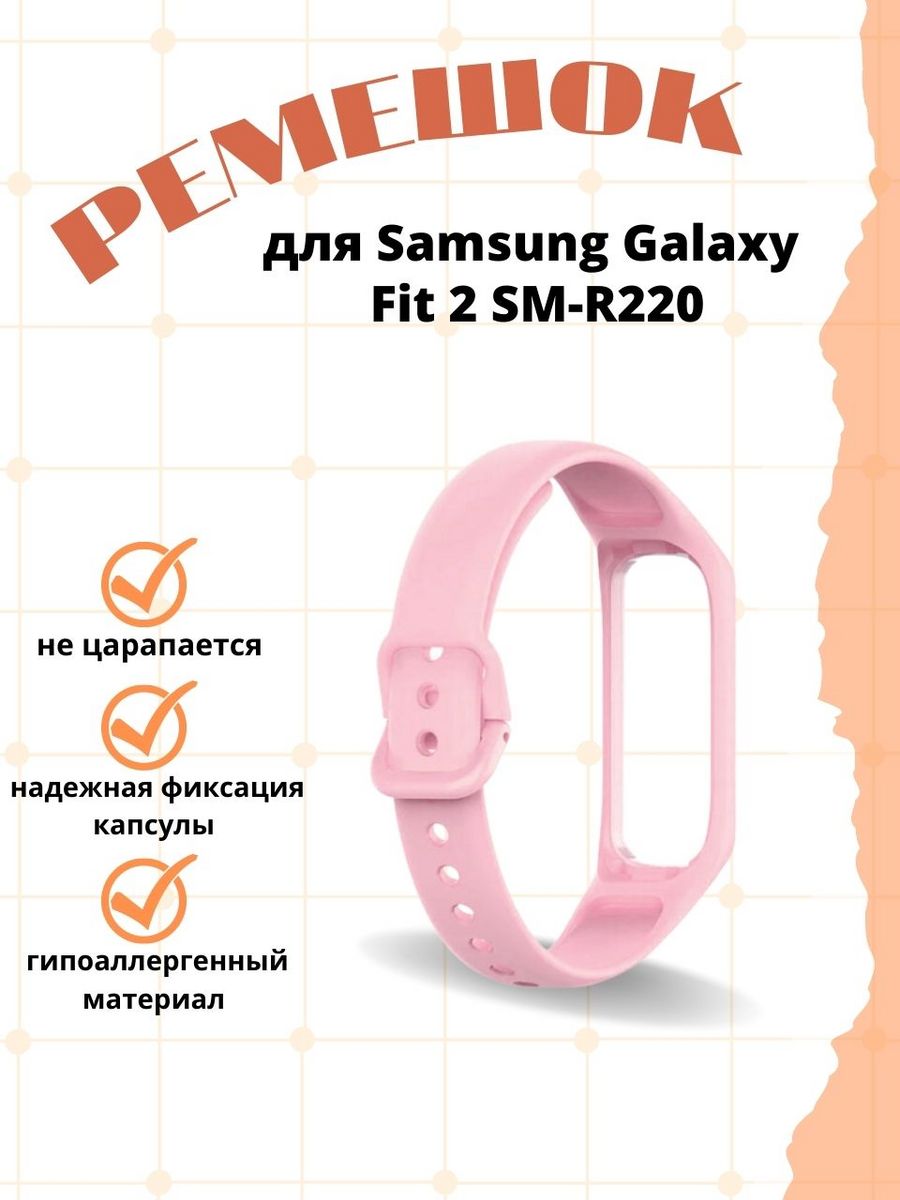 Силиконовый ремешок для Samsung Galaxy Fit 2 SM-R220