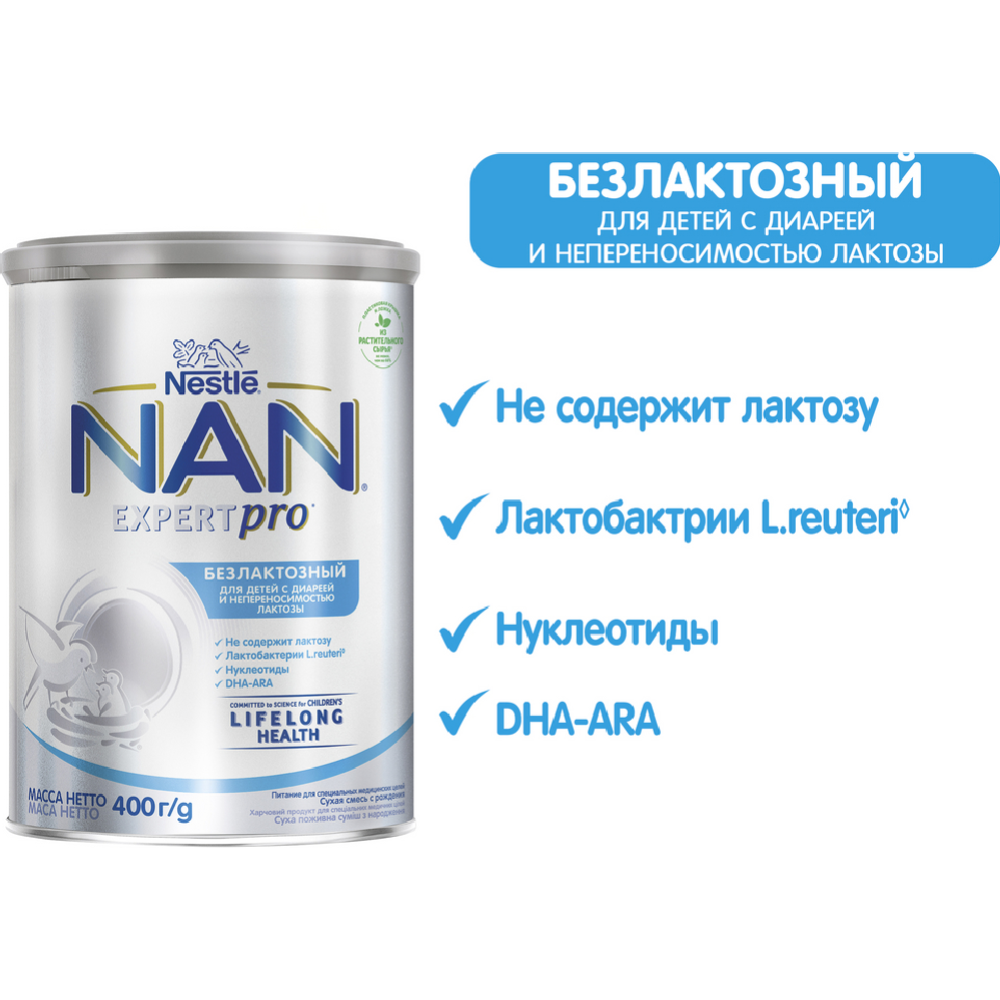 Смесь сухая «Nestle» NAN, безлактозная, с рождения, 400 г
